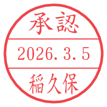 承認/稲久保.pngの日付印