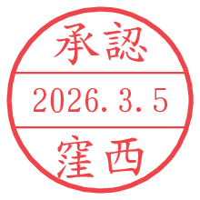 承認/窪西.pngの日付印