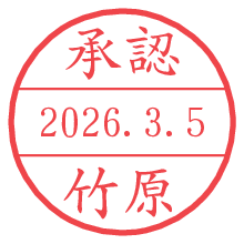承認/竹原.pngの日付印