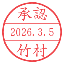 承認/竹村.pngの日付印