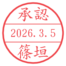 承認/篠垣.pngの日付印