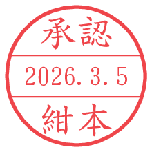 承認/紺本.pngの日付印