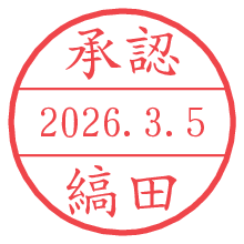 承認/縞田.pngの日付印