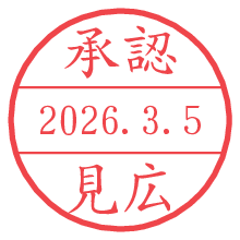 承認/見広.pngの日付印