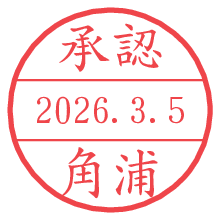 承認/角浦.pngの日付印