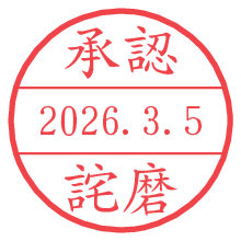 承認/詫磨.pngの日付印