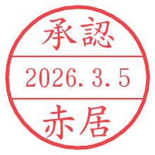 承認/赤居.pngの日付印