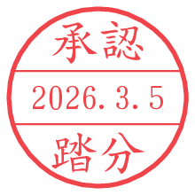 承認/踏分.pngの日付印