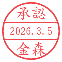 承認/金森.pngの日付印