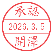 承認/開澤.pngの日付印