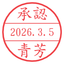 承認/青芳.pngの日付印