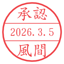 承認/風間.pngの日付印