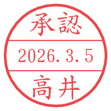 承認/高井.pngの日付印