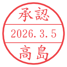 承認/高島.pngの日付印