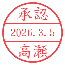 承認/高瀬.pngの日付印