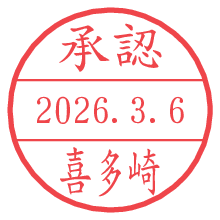 承認/喜多崎.pngの日付印