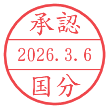 承認/国分.pngの日付印