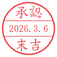 承認/末吉.pngの日付印