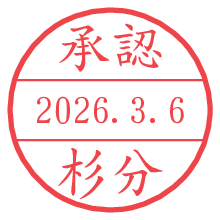 承認/杉分.pngの日付印