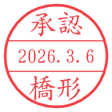 承認/橋形.pngの日付印