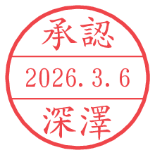 承認/深澤.pngの日付印