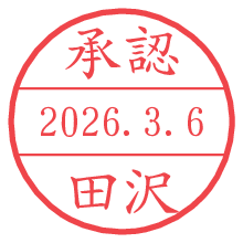 承認/田沢.pngの日付印