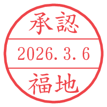 承認/福地.pngの日付印