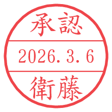 承認/衛藤.pngの日付印