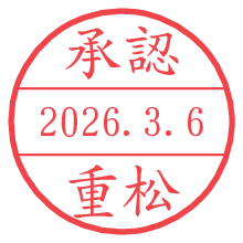 承認/重松.pngの日付印