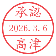承認/高津.pngの日付印