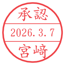承認/宮﨑.pngの日付印