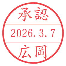 承認/広岡.pngの日付印