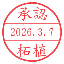 承認/柘植.pngの日付印