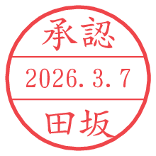 承認/田坂.pngの日付印