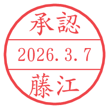 承認/藤江.pngの日付印