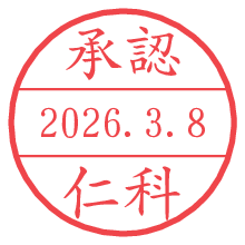 承認/仁科.pngの日付印