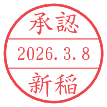 承認/新稲.pngの日付印