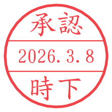 承認/時下.pngの日付印