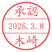 承認/木崎.pngの日付印