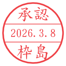 承認/枠島.pngの日付印