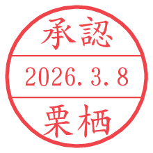 承認/栗栖.pngの日付印