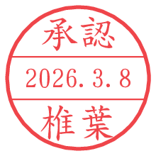 承認/椎葉.pngの日付印