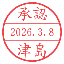 承認/津島.pngの日付印