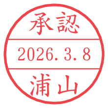 承認/浦山.pngの日付印