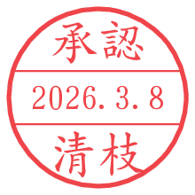 承認/清枝.pngの日付印