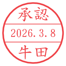 承認/牛田.pngの日付印