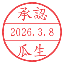 承認/瓜生.pngの日付印