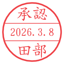 承認/田部.pngの日付印