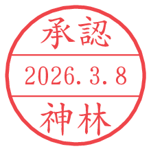 承認/神林.pngの日付印
