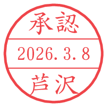 承認/芦沢.pngの日付印